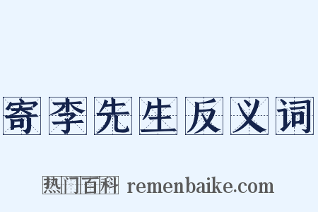 寄李先生反义词是什么意思的图片